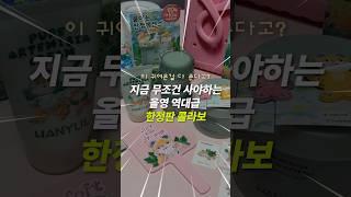 지금 올영가서 “이거” 안사면 후회해요 귀염뽀짝 한정판 이걸 다 준다고? #올영추천템