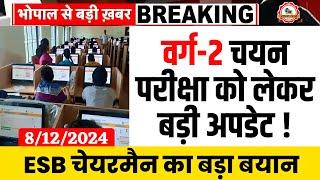 Mptet Varg 2 Chayan Pariksha Update l Mptet Varg 2 Chayan Pariksha Latest Update l Varg 2 Exam 2024