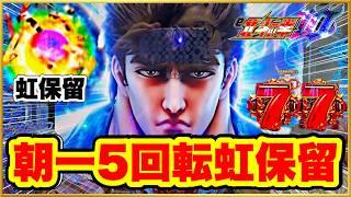 【e北斗の拳10】 パチンコ新台 朝一5回転でレインボー保留で7テンからLT発動！ 開店1分で勝ちを確信した激アツの一日の始まりだ！