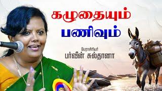 பர்வீன் சுல்தானா - கழுதையும் பணிவும் அருமையான பேச்சு | PARVEEN SULTANA Tamil Latest Speech