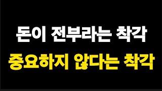 돈이 중요하지 않다는 착각 vs 돈이 전부라는 착각 I비트코인 이더리움 경제적 자유 파이어 이후의 이야기 I  파이어드  #책추천 #책리뷰  #솔라나 #비트코인 #수이 I #세력