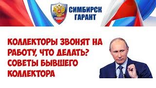 Коллекторы звонят на работу? Что делать?