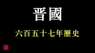 中國歷朝歷代簡史之——晋國（春秋戰國時期諸侯國）