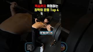 관절 개박살내는 악마의 운동 Top 4