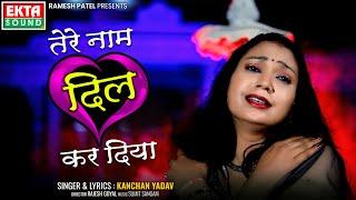 Kanchan Yadav | Tere Naam Dil Kar Diya | 2024 New Hindi Sad Song | 4K Video@ektasoundhindi