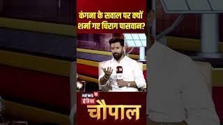 News18 India Chaupal : Kangana Ranaut के सवाल पर Chirag Paswan ने हाथ क्यों खड़े कर दिए? N18S