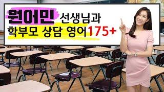 원어민 선생님과 학부모 상담  Parent Teacher Conference 생활 영어ㅣ영어회화