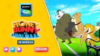 বোমার হুমকি | Full Episode in Bengali | Videos For Kids | HB