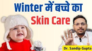 सर्दियों में बच्चे की Skin को कैसे Safe रखें ? | Best Baby Cream for Winter | Dr. Sandip Gupta