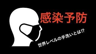 「感染予防」　ウィルス不活性化