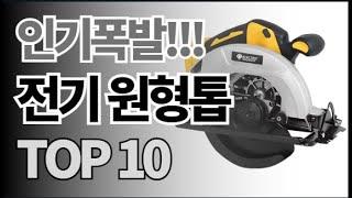 전기 원형톱 추천 TOP10 아무거나 사지 마세요 제발요! 돈낭비 그만! 2024년 역대급 가성비 인기 최신순위 (알리익스프레스 해외직구)