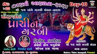 Live/Navratri2024/ પ્રાચીન ગરબી - નાકરા( માણાવદર)\શ્રી જયઅંબે ગરબી મંડળ - Nakra\Hansha Ben Solanki