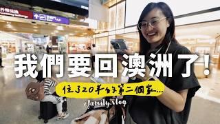 【澳洲VLOG_EP1】我們終於要回澳洲了！ 時隔6年回到住了快20年的地方！【E家愛吃愛旅遊】