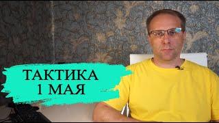 Как тактика 1 мая Т1 позволит вам получать максимальный доход от вкладов в ближайшие годы
