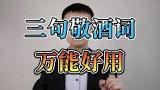 轮到你敬酒时，别只会说“我干了”，牢记这三句敬酒词，万能好用