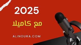 2025: مع كاميلا