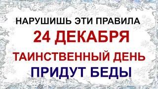 24 декабря . ДЕНЬ НИКОНА.Что можно и нельзя делать . Приметы