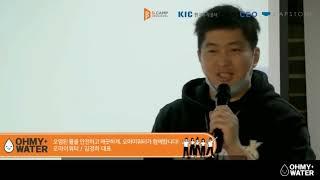 스타트업 데모데이 : 디캠프 2월 디데이 오마이워터 출전