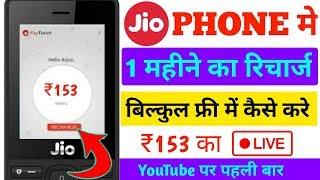 How to free recharge in jio phone || जियो फोन में रुपया 153 का बिल्कुल फ्री रिचार्ज कैसे करें