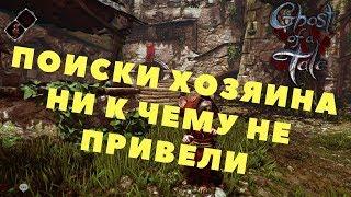 Ghost of a Tale - ПОИСКИ ХОЗЯИНА НИ К ЧЕМУ НЕ ПРИВЕЛИ (Прохождение игры) #10