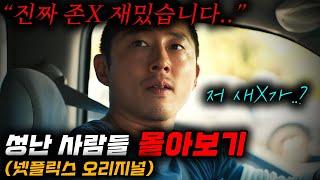 넷플릭스 최고 화제작각종 시상식을 싹쓸이 했다던 전설의 "그 드라마" [드라마 몰아보기, 결말포함]