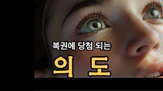 복권에 당첨되는 의도를 알게 됐다! | 책 "바라는 대로 이루어진다"