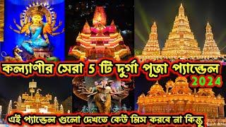 Top 5 Durga Puja Pandal in Kalyani 2024 Kalyani ITI More Durga Puja 2024 । Kalyani Durga Puja 2024