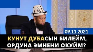 Кунут дубасын билейм, ордуна эмнени окуйм? | Максатбек ажы Токтомушев