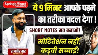 RAS बनना है तो पढ़ाई का तरीका बदलो | Short Notes | जबरदस्त मोटिवेशन | Rajveer Sir Springboard