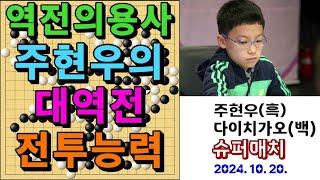 바둑 묘수 명국 - "역전의 용사 주현우의 대역전 전투능력!" 바둑팬들 기립박수 따봉~