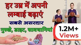 शरीर की लम्बाई बढ़ाने के लिए क्या खाएं | Food That Increase Height Growth Naturally | Fitness Secret