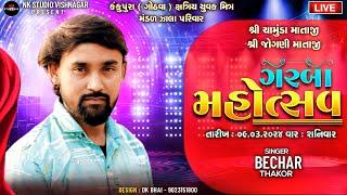 Bechar Thakor | ચામુંડા માતાજી તથા જોગણી માતાજી | ગરબા મહોત્સવ | કંકુપુરા ( ગોઠવા )