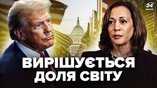 Уся правда про ТРАМПА і ГАРРІС! Вибори у США змінять усе. ВИРІШАЛЬНИЙ день для світу вже близько