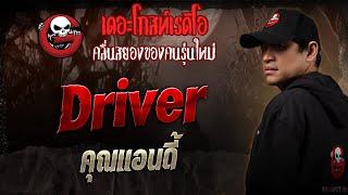 Driver • คุณแอนดี้ | 4 ม.ค. 68 | THE GHOST RADIO