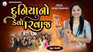 Duniyano Kevo Rivaj - DHUN - Kiran Prajapati - દુનિયાનો કેવો રીવાજ