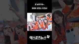 공 날라가유~, 제대로 킹받는 한화 아웃송