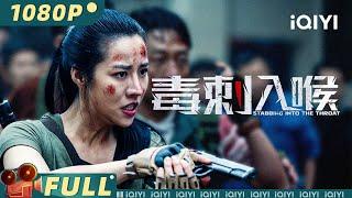 【Multi Sub】《毒刺入喉》Stabbing Into The Throat 枪口下的抉择 毒刺行动全面爆发【动作 犯罪 | 赵慕颜 | iQIYI大电影-欢迎订阅】