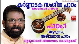 കർണ്ണാടക സംഗീത പാഠം | 1 | Carnatic Music Lessons For Beginners | Carnatic Lessons For Beginners