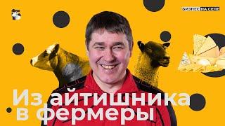 Как айтишник создал молочную ферму и возродил умирающую деревню. Коровы. Сыры. И глэмпинг