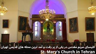 Saint Mary's Church, InsideTehran, IRAN || کلیسای مریم مقدس تهران، ایران