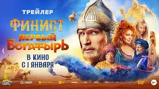 «Финист. Первый богатырь» | Трейлер | В кино с 1 января @START_SHOWS