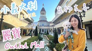 台中麗寶Outlet Mall️/重金打造「小義大利」/一秒飛歐洲的氛圍/科莫湖/台中旅遊/台中景點/台中美食/寵物友善/百貨公司