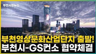 부천시-GS컨소 부천영상문화산업단지 협약체결