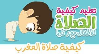 Learn How To Pray (Salah Al Maghrib) The Right Way – Learn Salah Al Maghrib for Kids with Zakaria