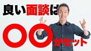 面談の失敗を回避！良い面談は○○がセット【面談スキル③】