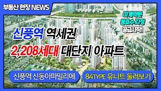 영등포구 아파트 신풍역 신동아파밀리에 공급안내