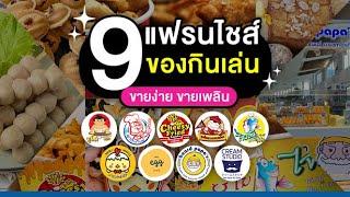 9 แฟรนไชส์ของกินเล่น ขายง่าย ขายเพลิน