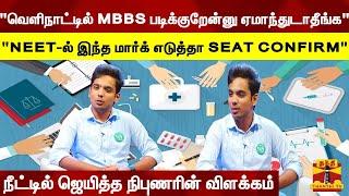 "வெளிநாட்டில் MBBS படிக்குறேன்னு ஏமாந்துடாதீங்க" நீட்டில் ஜெயித்த நிபுணரின் விளக்கம்