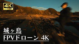 FPVドローン空撮4K 城ヶ島