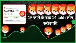 shiba inu coin news today || 1₹ जाने को Ready  लेकिन कोई buy मत करना ️